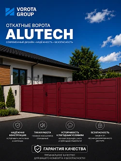 Откатные ворота Alutech Prestige (выс. х  шир.) 2460*2000
